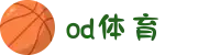 od(体育股份有限公司)直播官网
